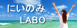 にいのみLABO